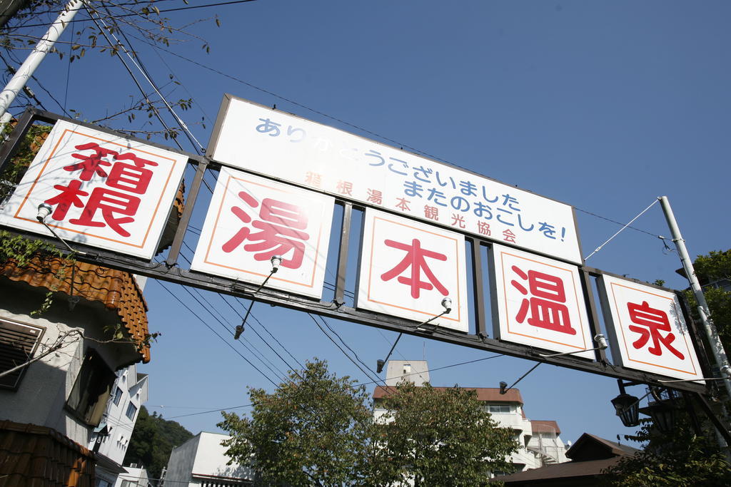 Masutomi Ryokan Hakone Extérieur photo